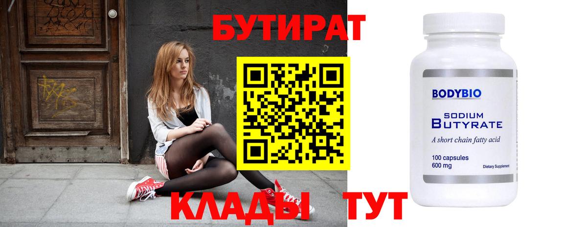 БУТИРАТ Butirat Дубна