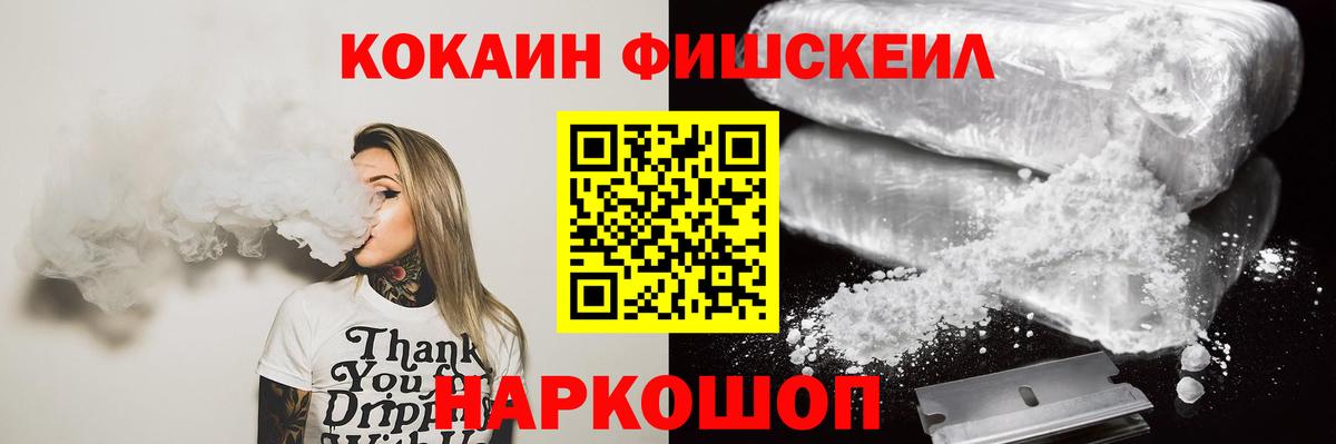 Cocaine FishScale  Вход с VPN  Кокаин Перу  Дубна 