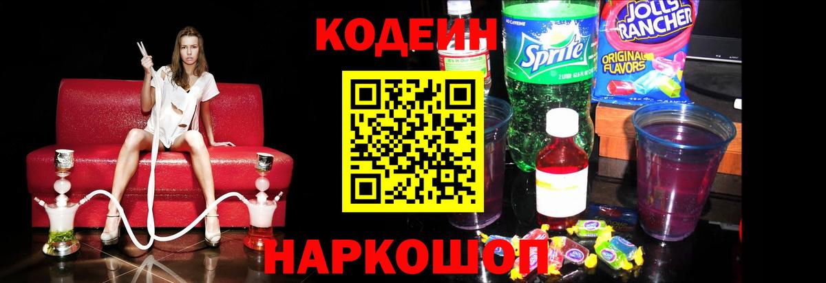 Кодеиновый сироп Lean Purple Drank Дубна